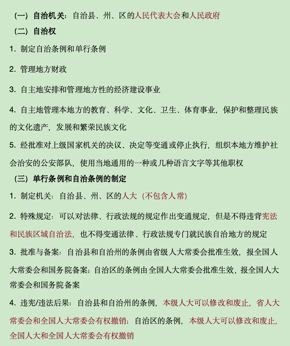 中国宪法真题讲解(六):民族区域自治制度 第6张