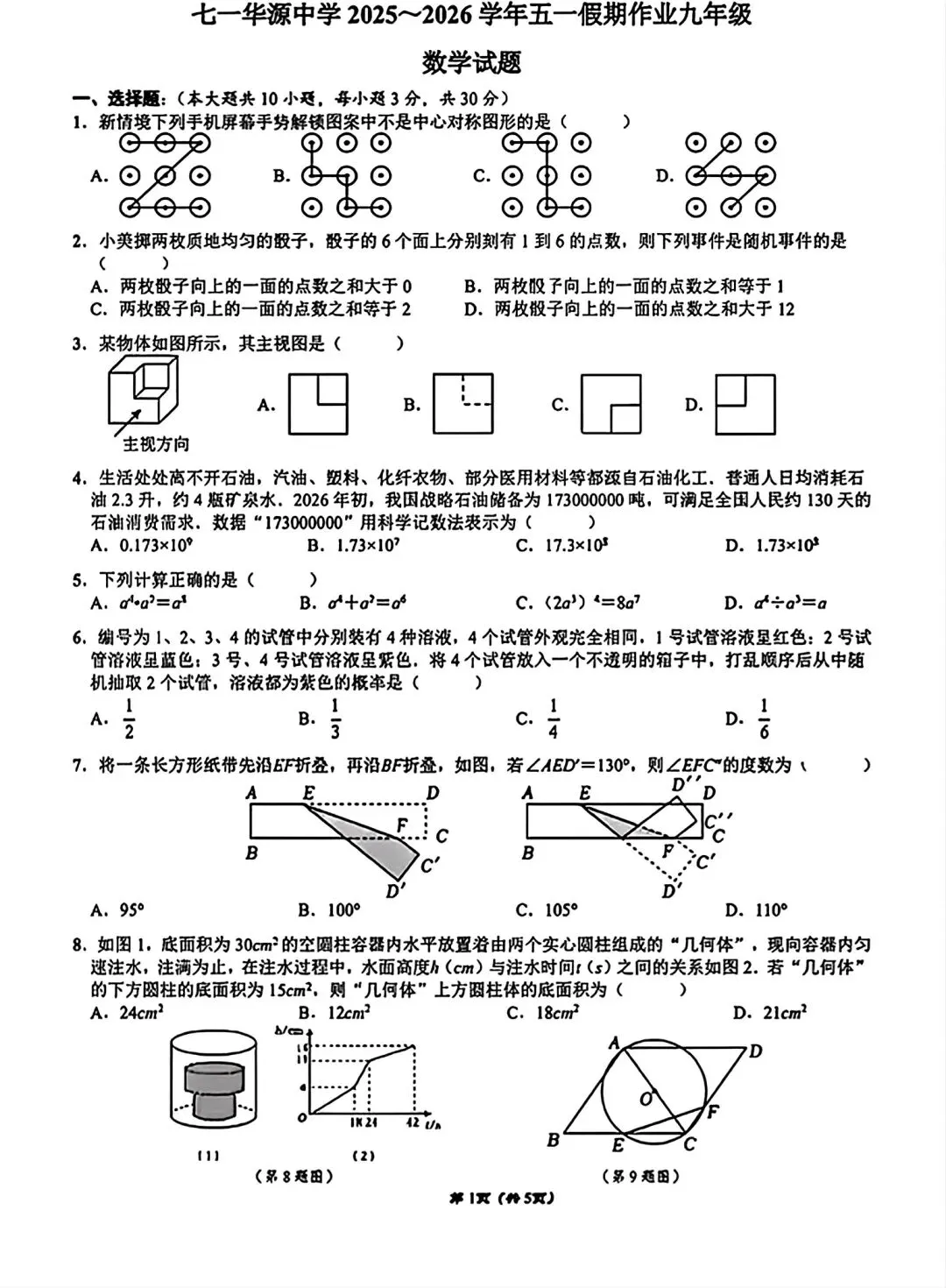 七一华源2026九下五月数学试卷 第2张