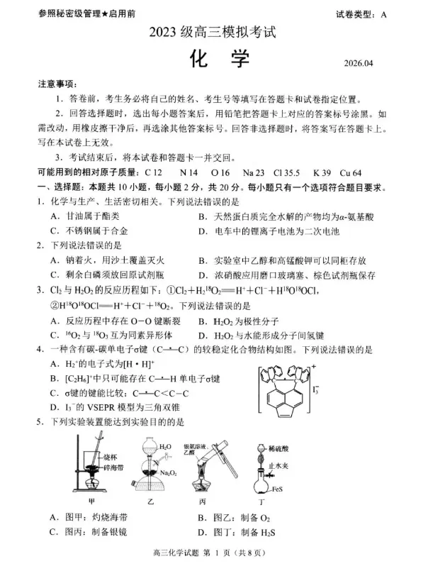 山东日照市2026届高三下学期4月模拟考试 化学试题试卷及答案 第1张