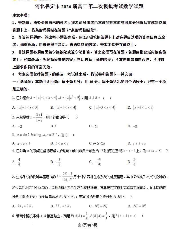 河北保定市2026届高三第二次模拟考试数学试题试卷及答案 第2张