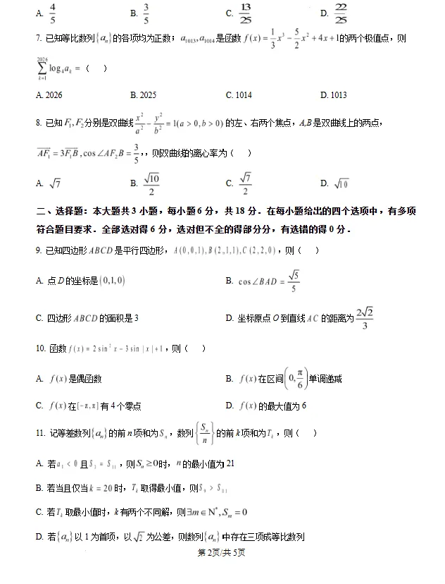 河北保定市2026届高三第二次模拟考试数学试题试卷及答案 第3张
