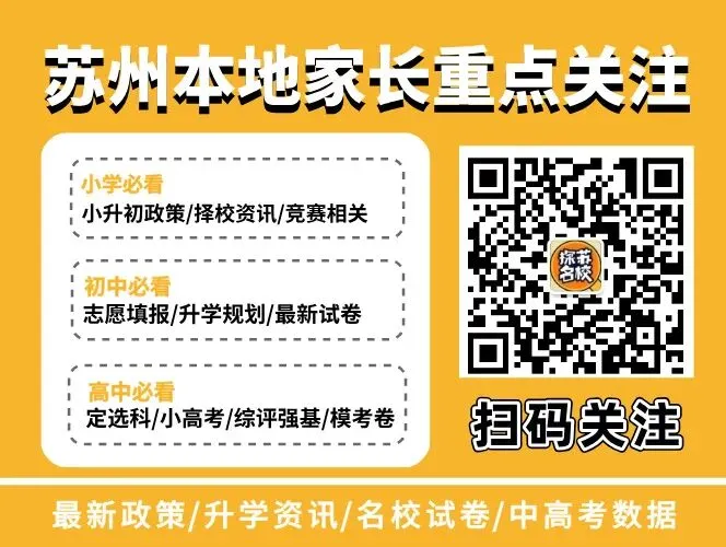 苏州中考扫盲02:跨区招生、高分低录如何避免,一次性讲清楚! 第13张