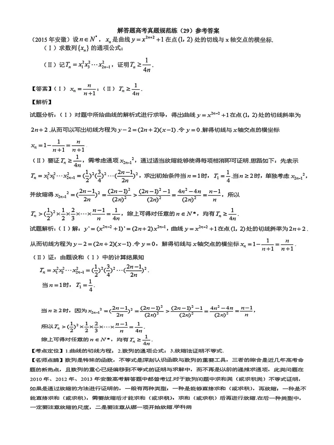 高考真题规范练(29) 第2张