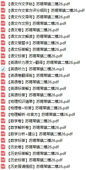 苏锡常镇二模历史真题+标答+解析+背诵提纲 第1张