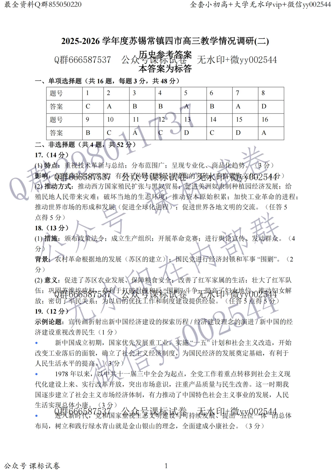 苏锡常镇二模历史真题+标答+解析+背诵提纲 第2张