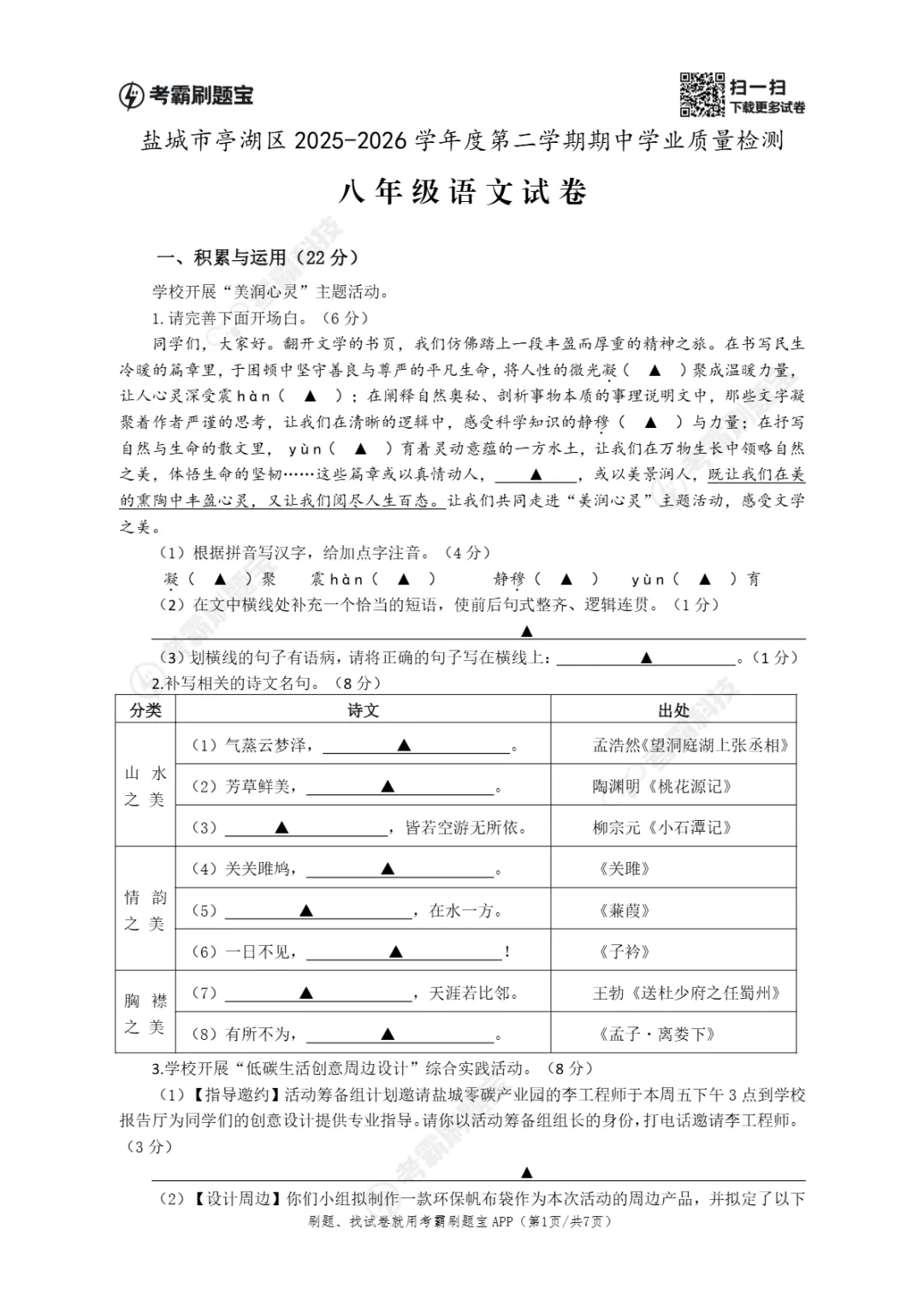 期中真题 | 江苏省盐城市亭湖区2025-2026学年八年级下学期期中考试试题(全科) 第7张