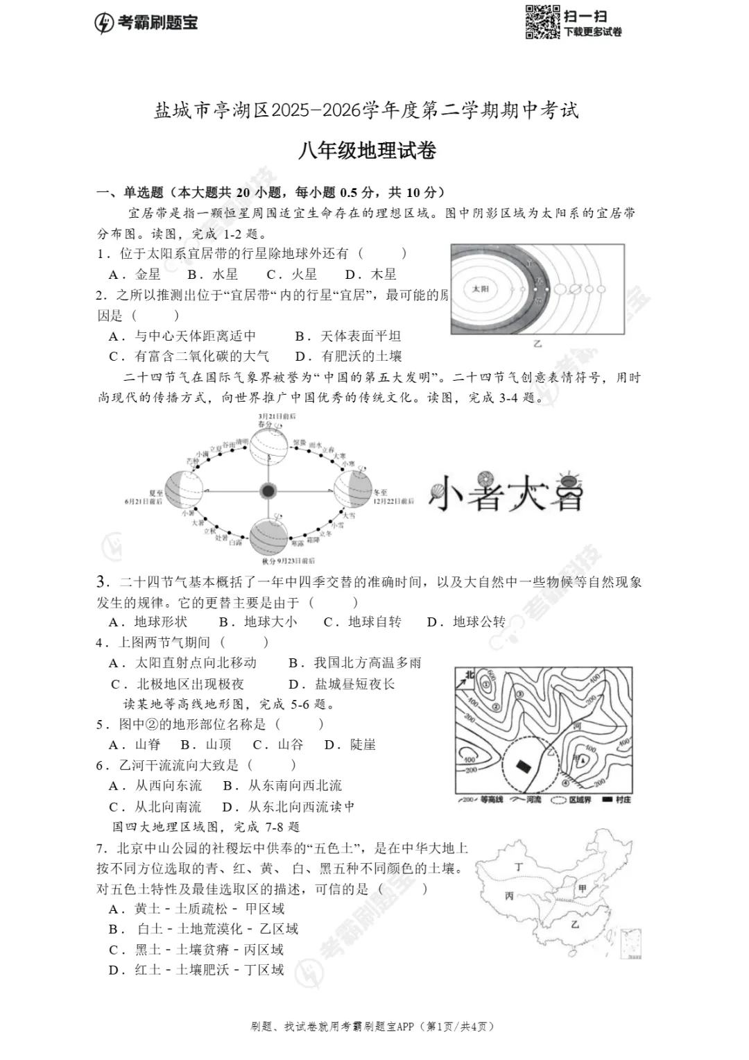 期中真题 | 江苏省盐城市亭湖区2025-2026学年八年级下学期期中考试试题(全科) 第19张