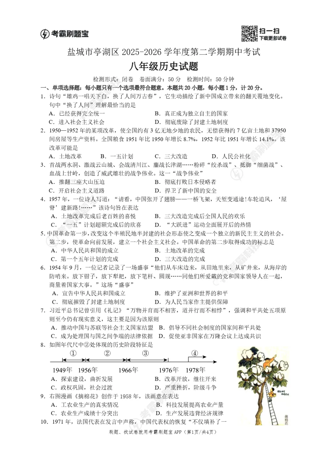 期中真题 | 江苏省盐城市亭湖区2025-2026学年八年级下学期期中考试试题(全科) 第22张