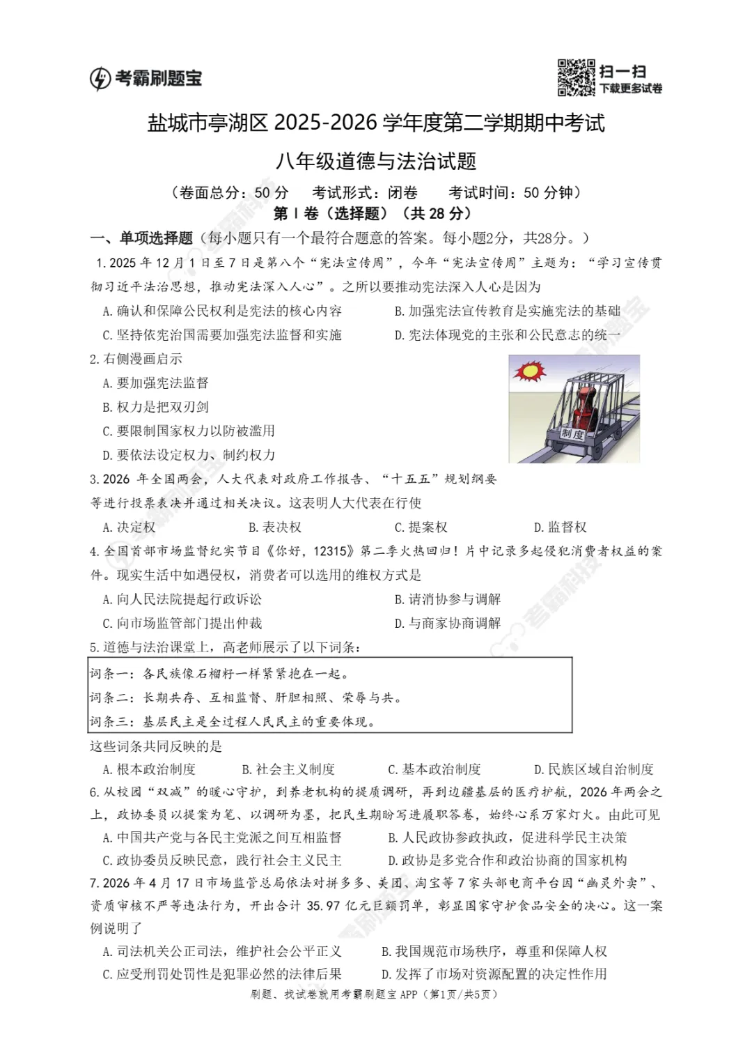 期中真题 | 江苏省盐城市亭湖区2025-2026学年八年级下学期期中考试试题(全科) 第25张