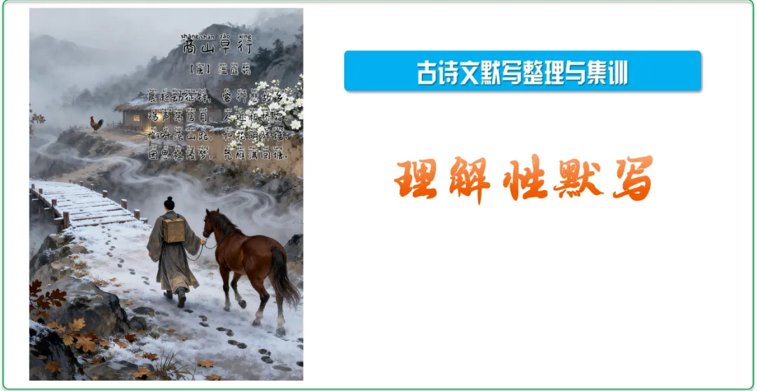 中考古诗文二轮复习默写-理解性默写-课件(PPT85张) 第1张