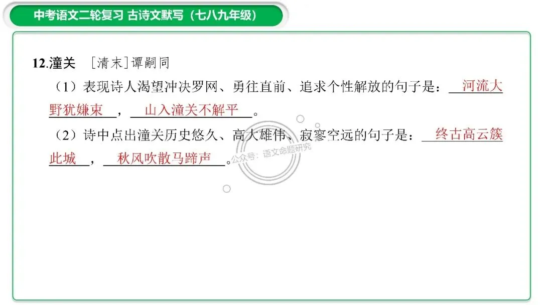 中考古诗文二轮复习默写-理解性默写-课件(PPT85张) 第9张