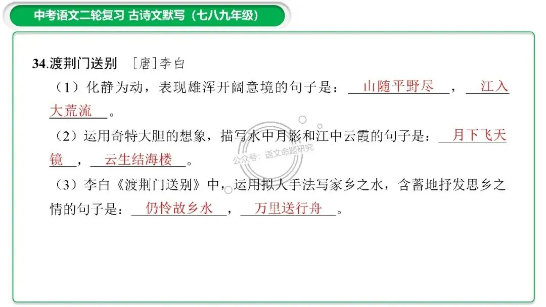 中考古诗文二轮复习默写-理解性默写-课件(PPT85张) 第25张