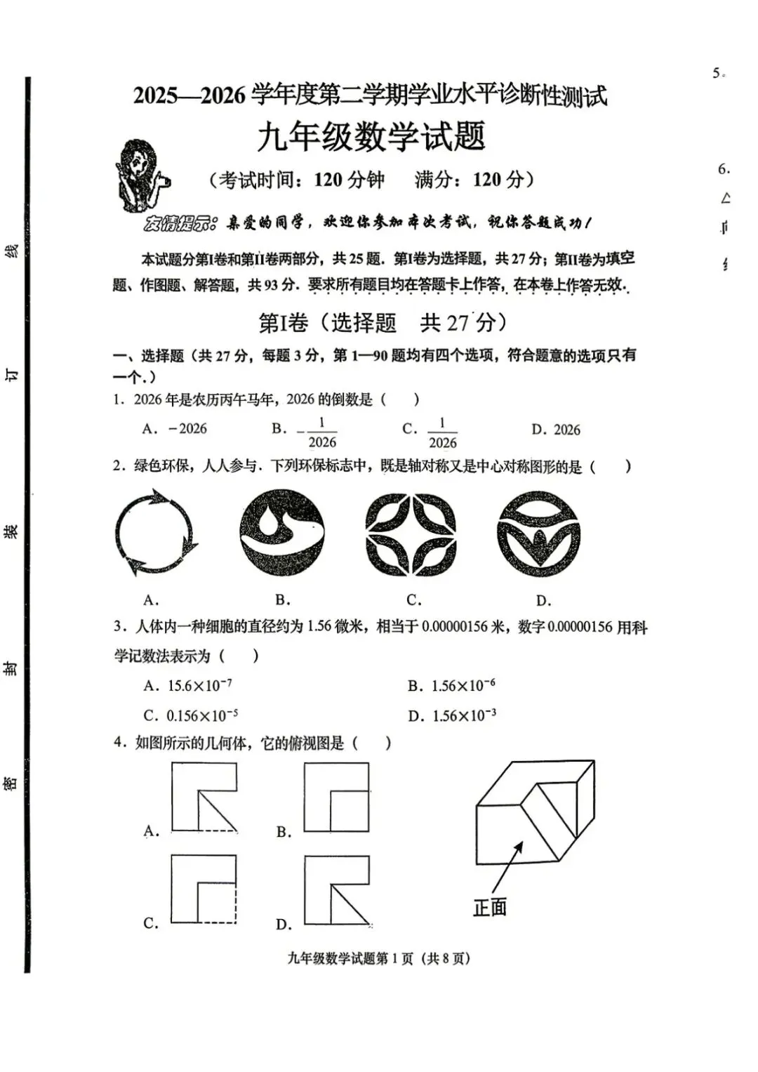 中考一模 | 2026年山东省青岛市即墨区中考一模试题 第4张