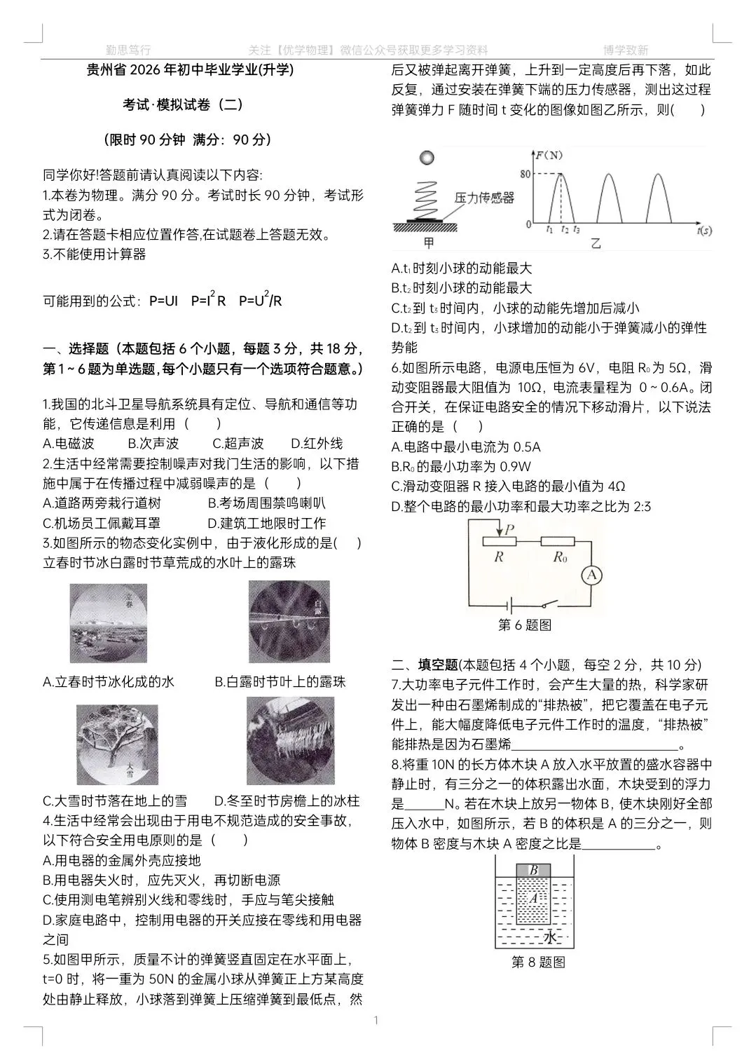 2026年中考物理模拟试卷02【建议收藏】 第2张