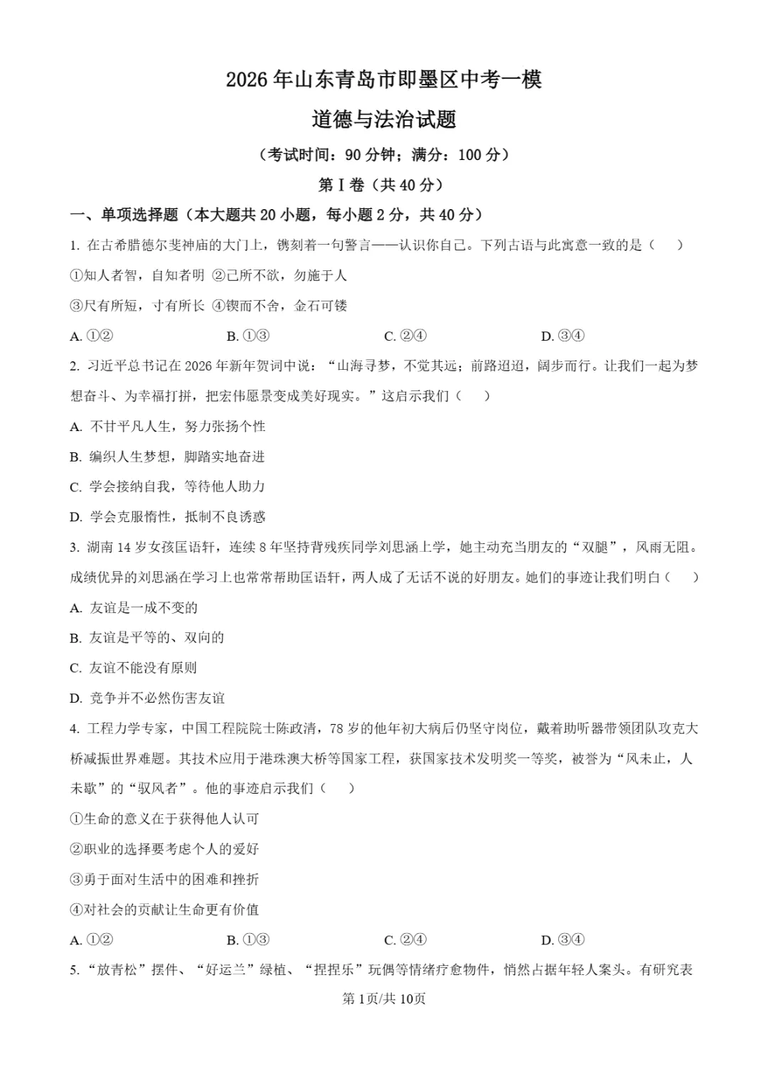 中考一模 | 2026年山东省青岛市即墨区中考一模试题 第16张