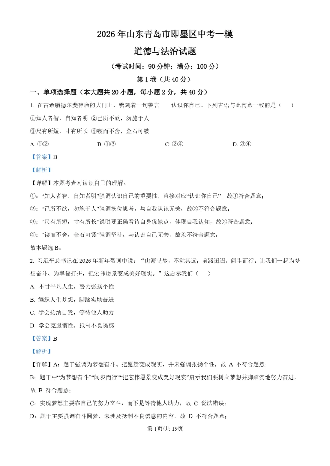中考一模 | 2026年山东省青岛市即墨区中考一模试题 第17张