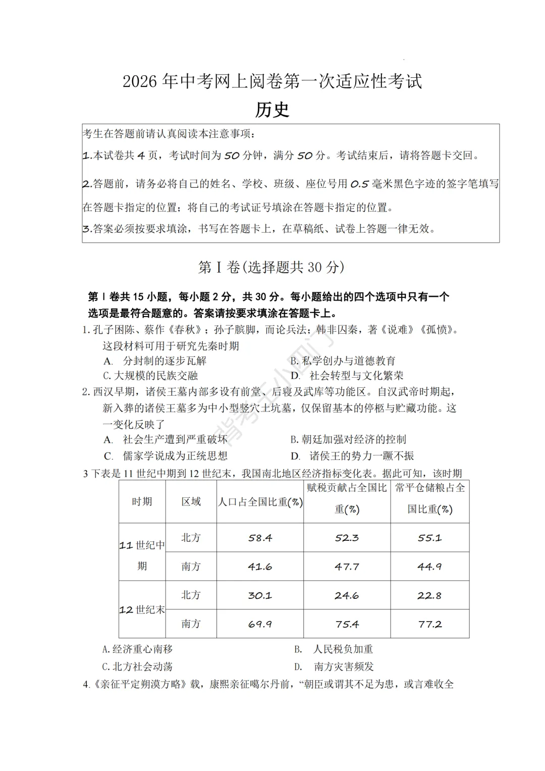 中考一模|江苏省南通市通州区2025-2026学年中考一模小四门试题(历史/道法) 第2张