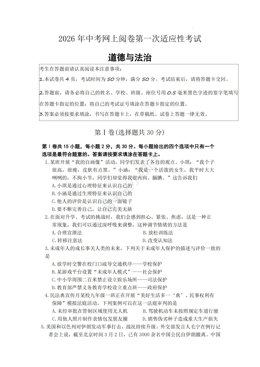 中考一模|江苏省南通市通州区2025-2026学年中考一模小四门试题(历史/道法) 第7张