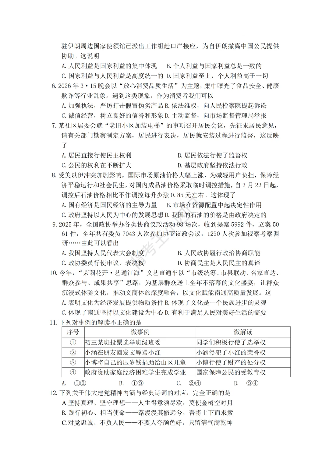 中考一模|江苏省南通市通州区2025-2026学年中考一模小四门试题(历史/道法) 第8张