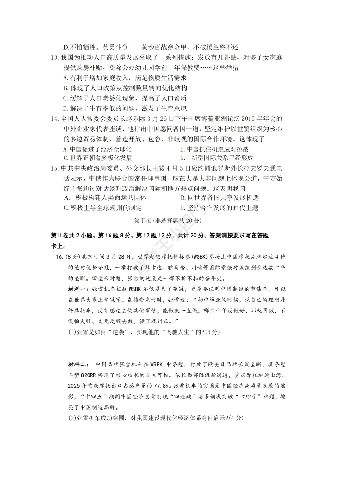 中考一模|江苏省南通市通州区2025-2026学年中考一模小四门试题(历史/道法) 第9张