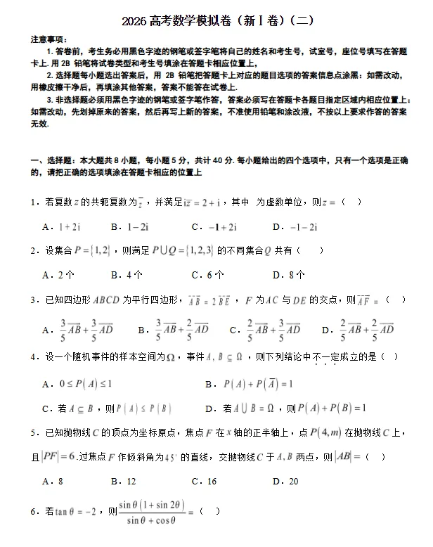 2026届高考数学模拟卷(新Ⅰ卷)(二)试卷及答案 第1张
