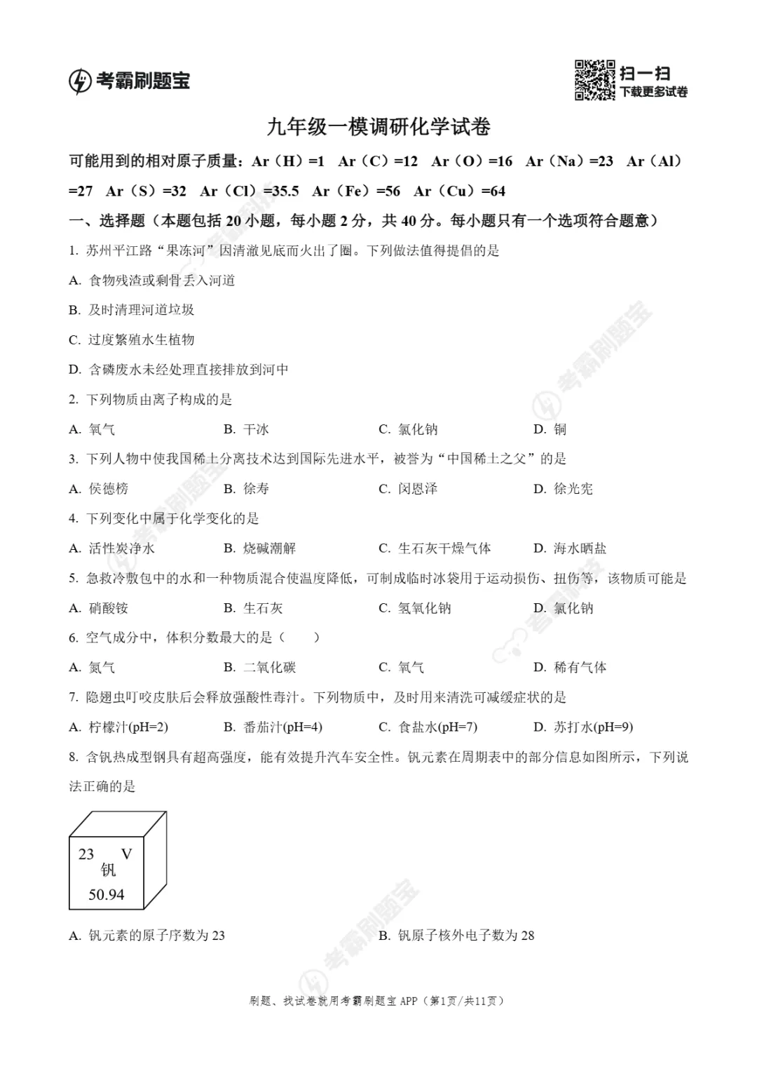 中考一模 | 2026年江苏省常州市第二十四中学中考一模试题(语文 化学 历史) 第6张