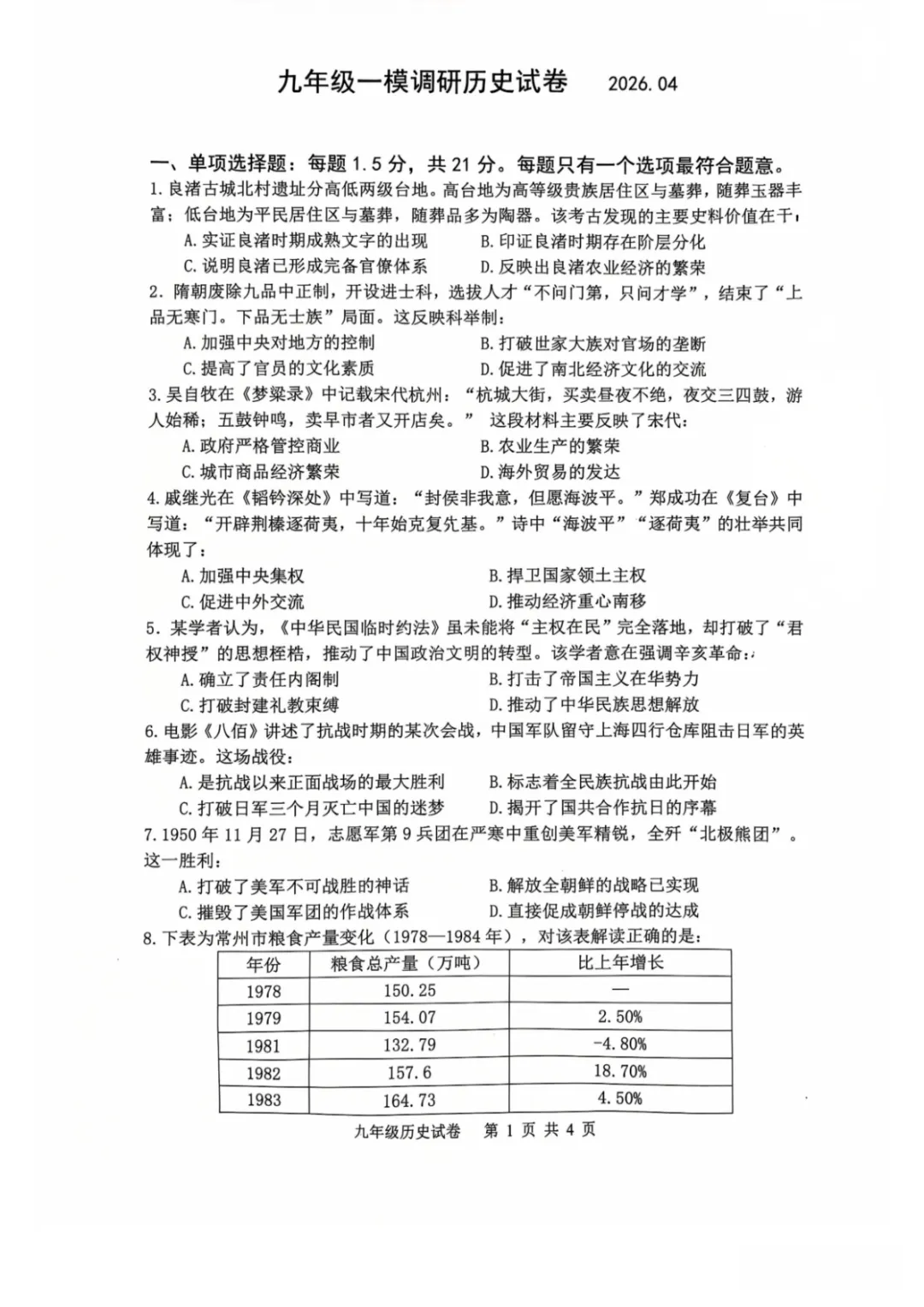 中考一模 | 2026年江苏省常州市第二十四中学中考一模试题(语文 化学 历史) 第9张