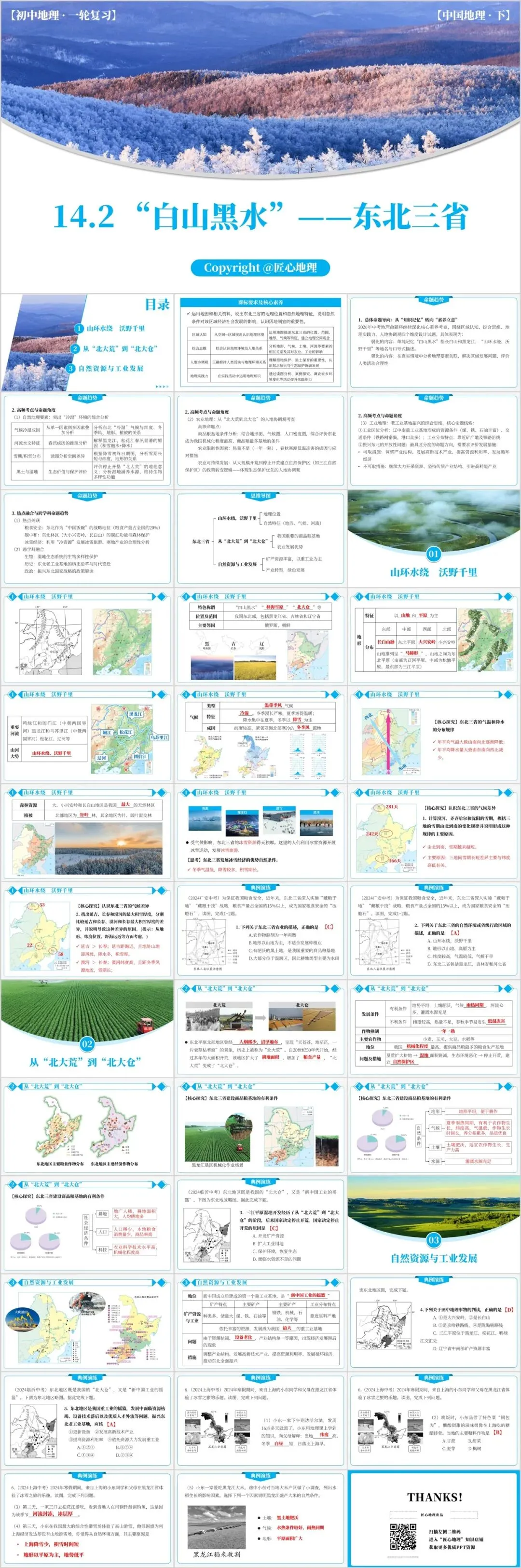 新教材 | 中考一轮复习·“白山黑水”——东北地区(课件+导学单+练习题) 第5张
