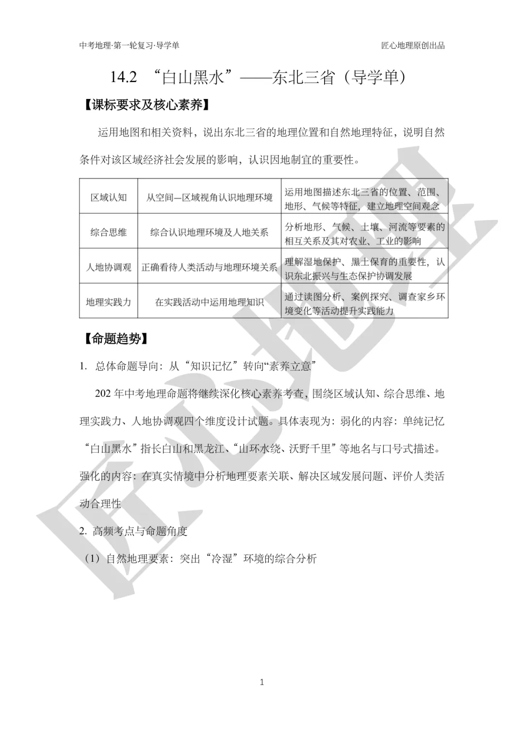 新教材 | 中考一轮复习·“白山黑水”——东北地区(课件+导学单+练习题) 第6张