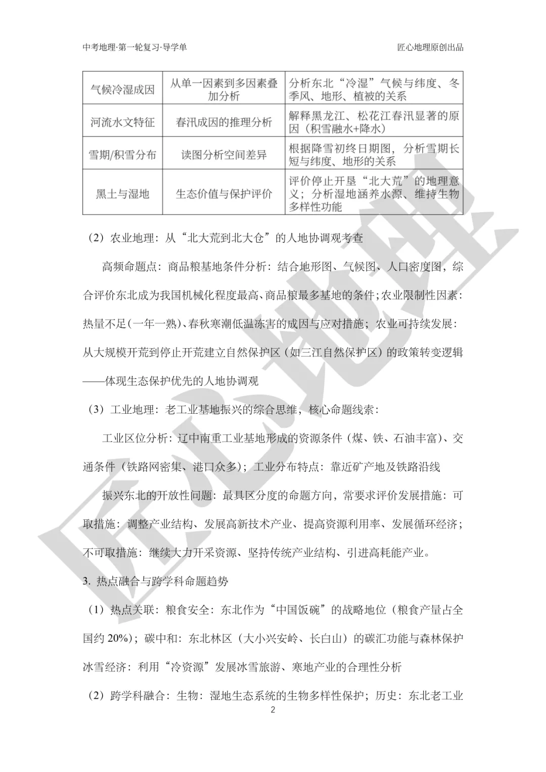新教材 | 中考一轮复习·“白山黑水”——东北地区(课件+导学单+练习题) 第7张