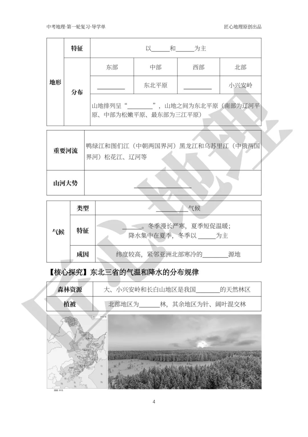 新教材 | 中考一轮复习·“白山黑水”——东北地区(课件+导学单+练习题) 第9张