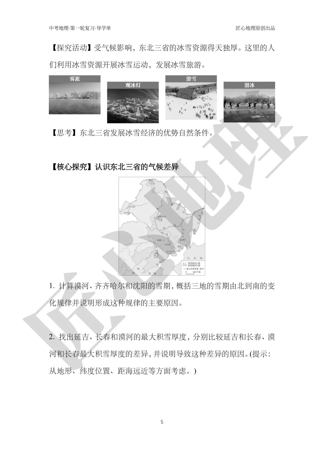 新教材 | 中考一轮复习·“白山黑水”——东北地区(课件+导学单+练习题) 第10张
