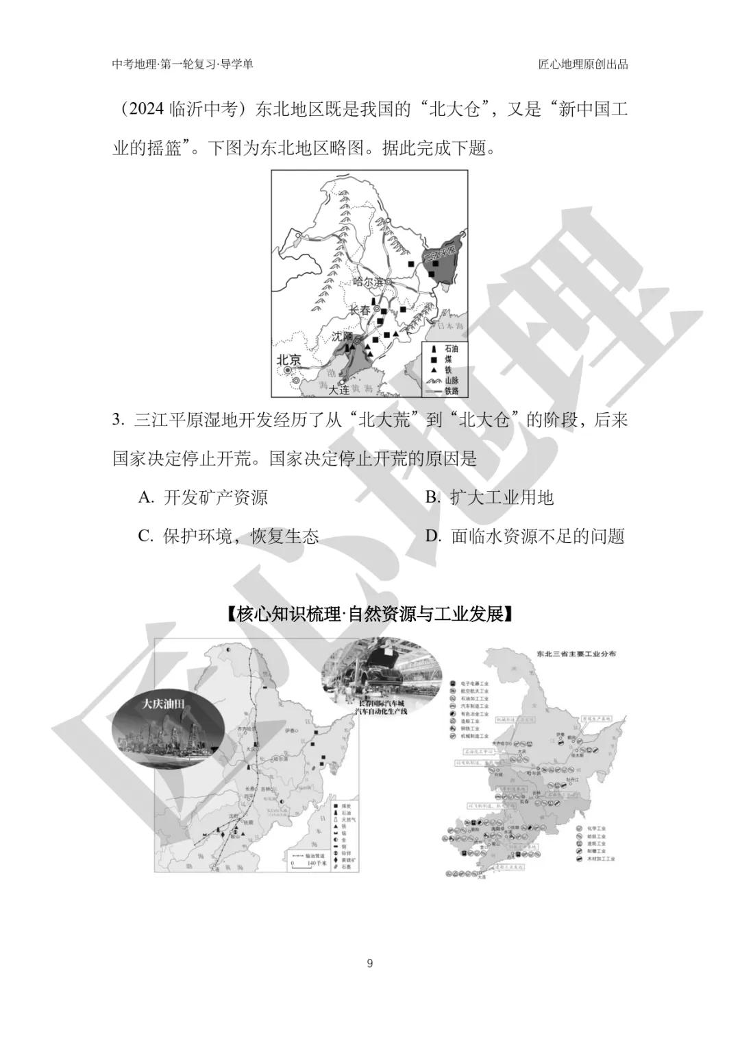 新教材 | 中考一轮复习·“白山黑水”——东北地区(课件+导学单+练习题) 第14张