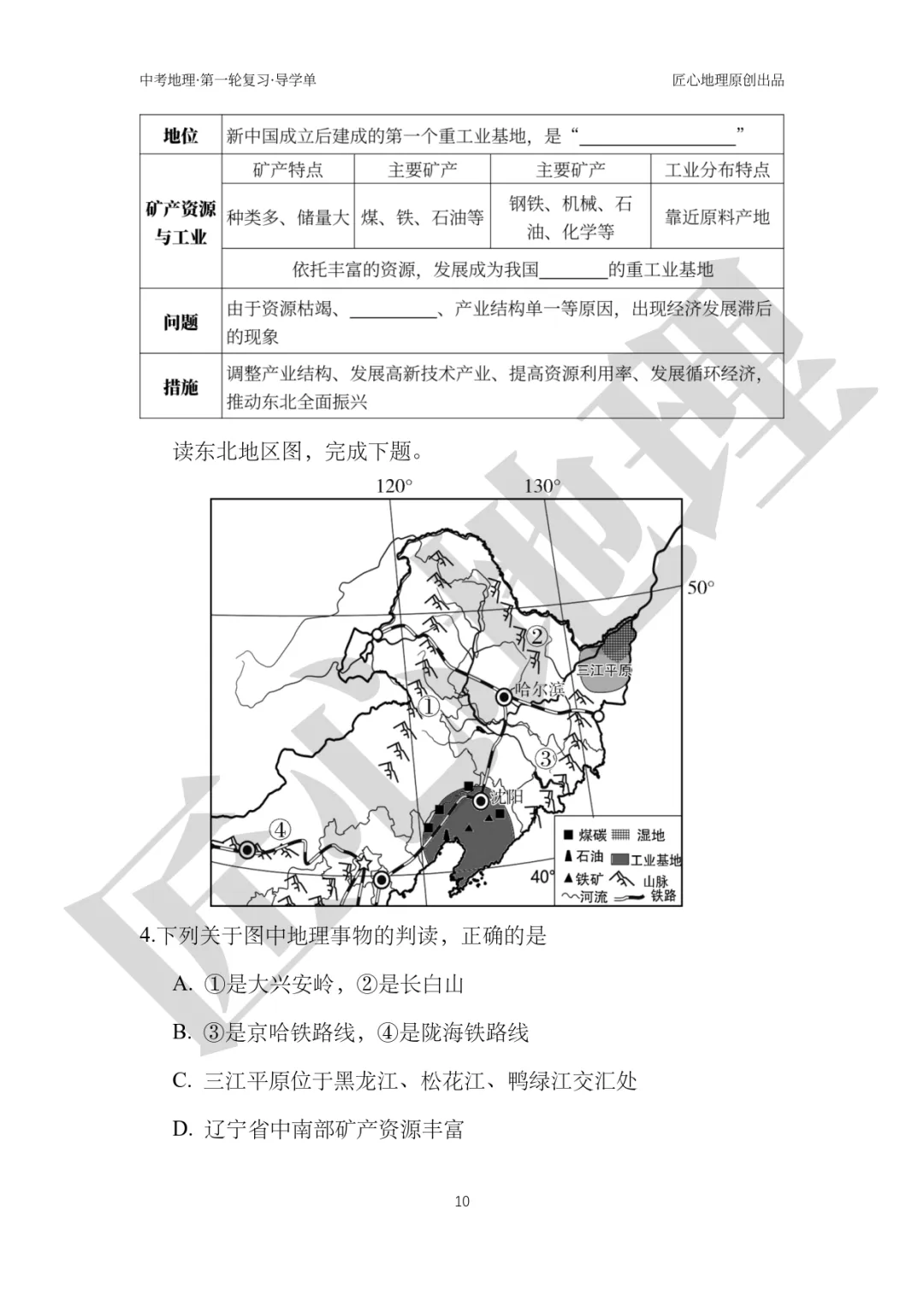 新教材 | 中考一轮复习·“白山黑水”——东北地区(课件+导学单+练习题) 第15张
