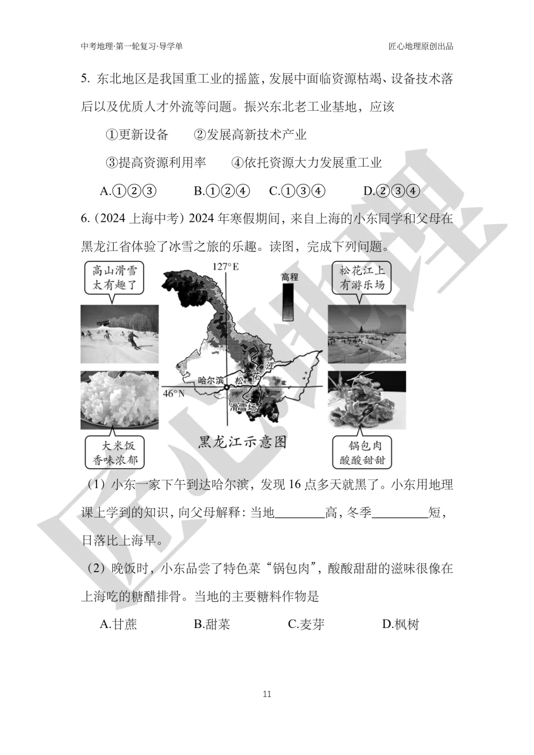 新教材 | 中考一轮复习·“白山黑水”——东北地区(课件+导学单+练习题) 第16张