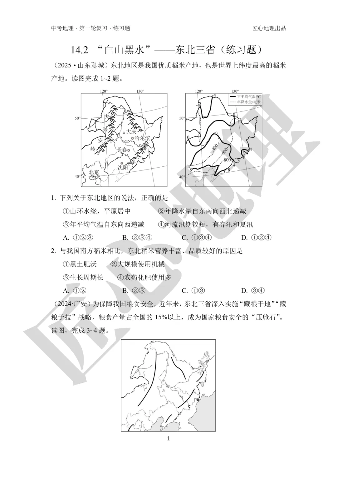 新教材 | 中考一轮复习·“白山黑水”——东北地区(课件+导学单+练习题) 第18张