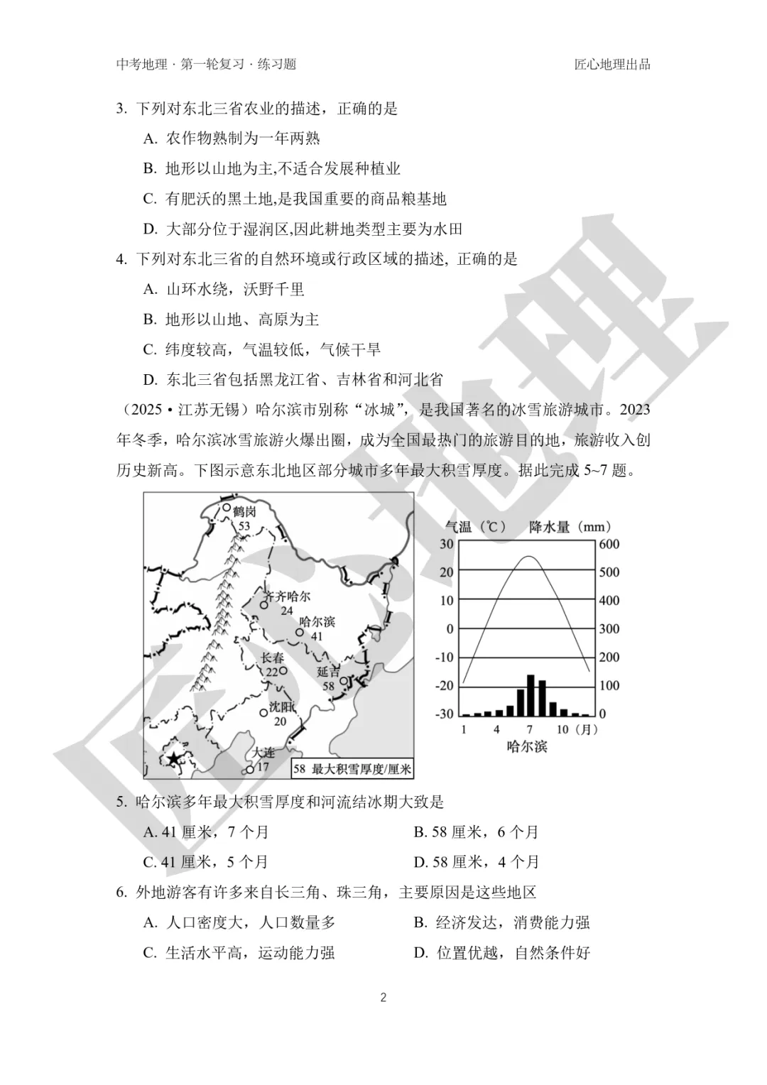 新教材 | 中考一轮复习·“白山黑水”——东北地区(课件+导学单+练习题) 第19张