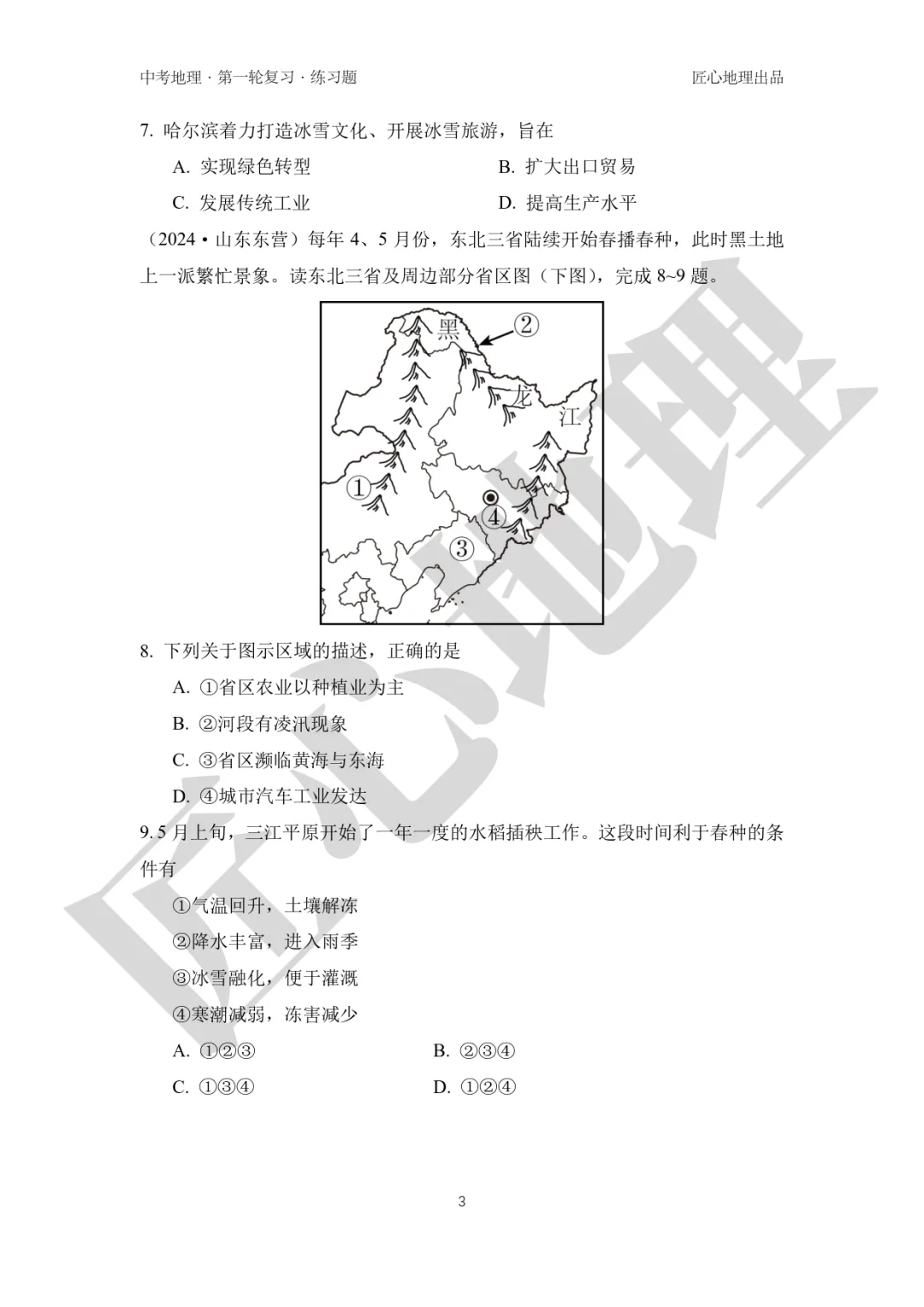 新教材 | 中考一轮复习·“白山黑水”——东北地区(课件+导学单+练习题) 第20张