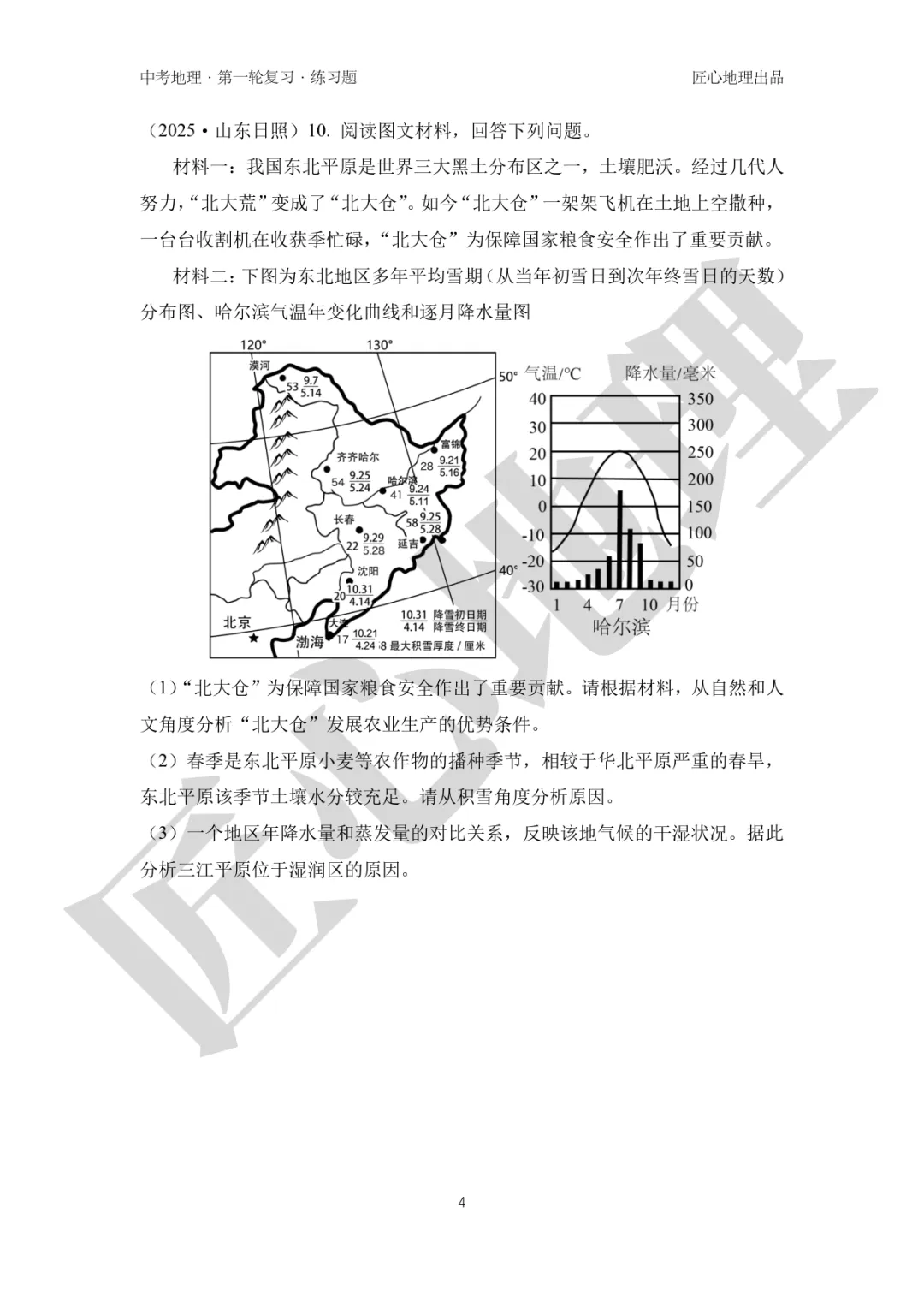 新教材 | 中考一轮复习·“白山黑水”——东北地区(课件+导学单+练习题) 第21张