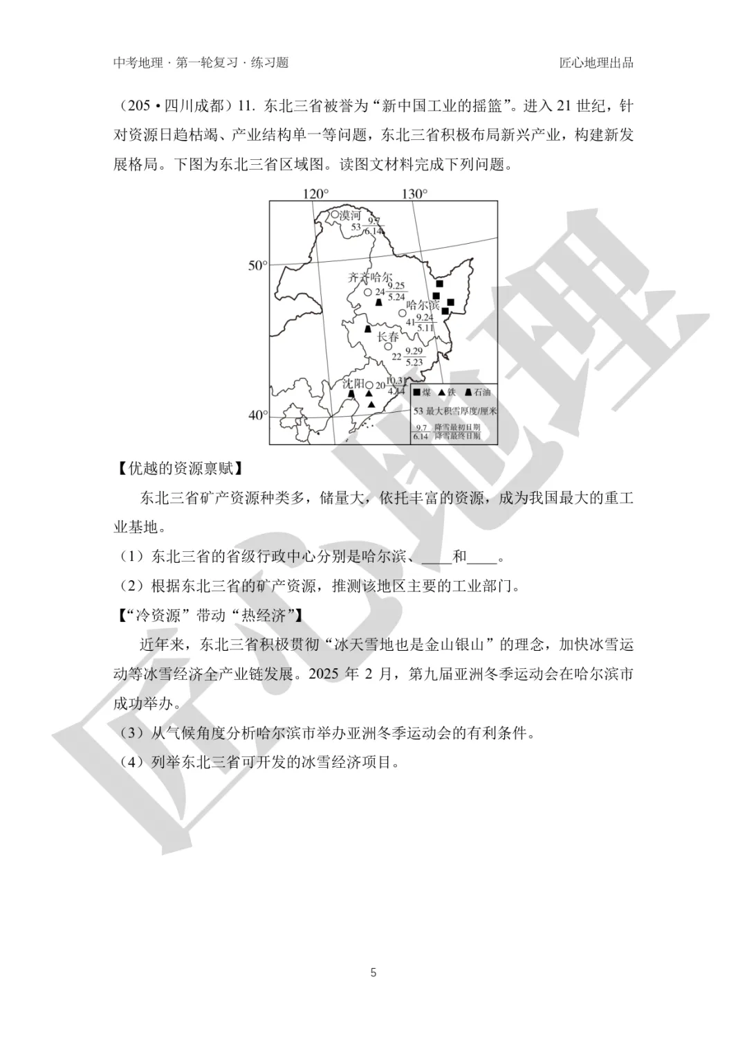 新教材 | 中考一轮复习·“白山黑水”——东北地区(课件+导学单+练习题) 第22张