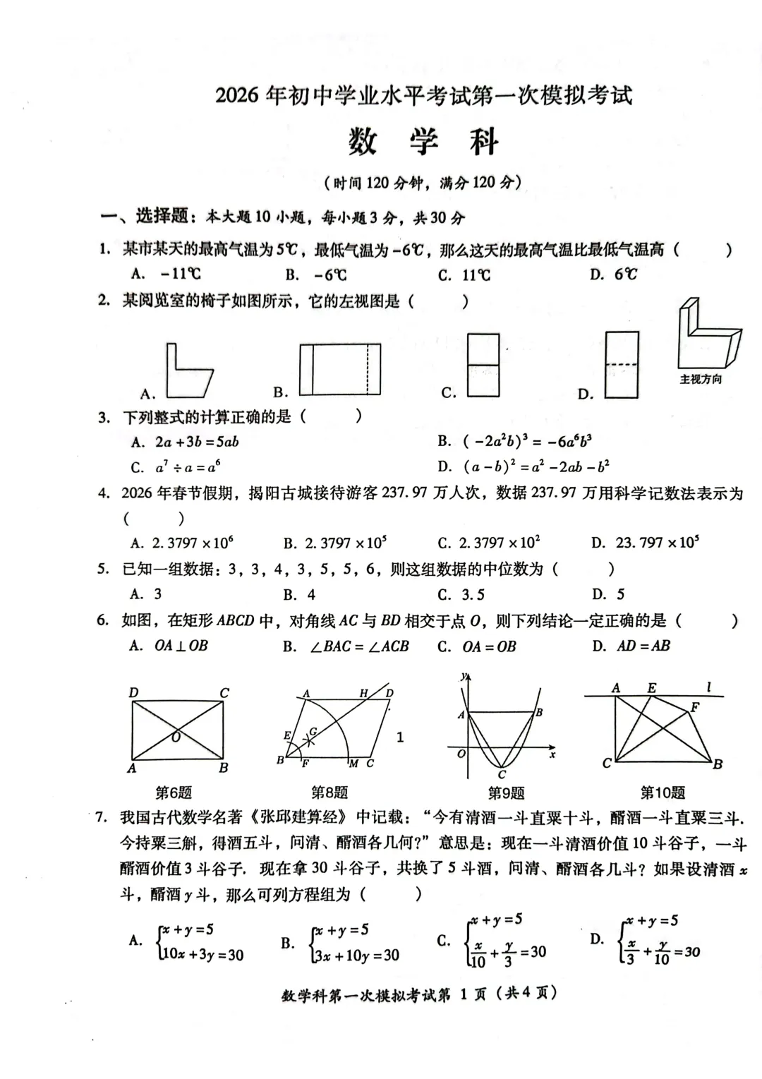 中考一模|2026年广东省揭阳市榕城区中考一模考试试卷(全科) 第1张