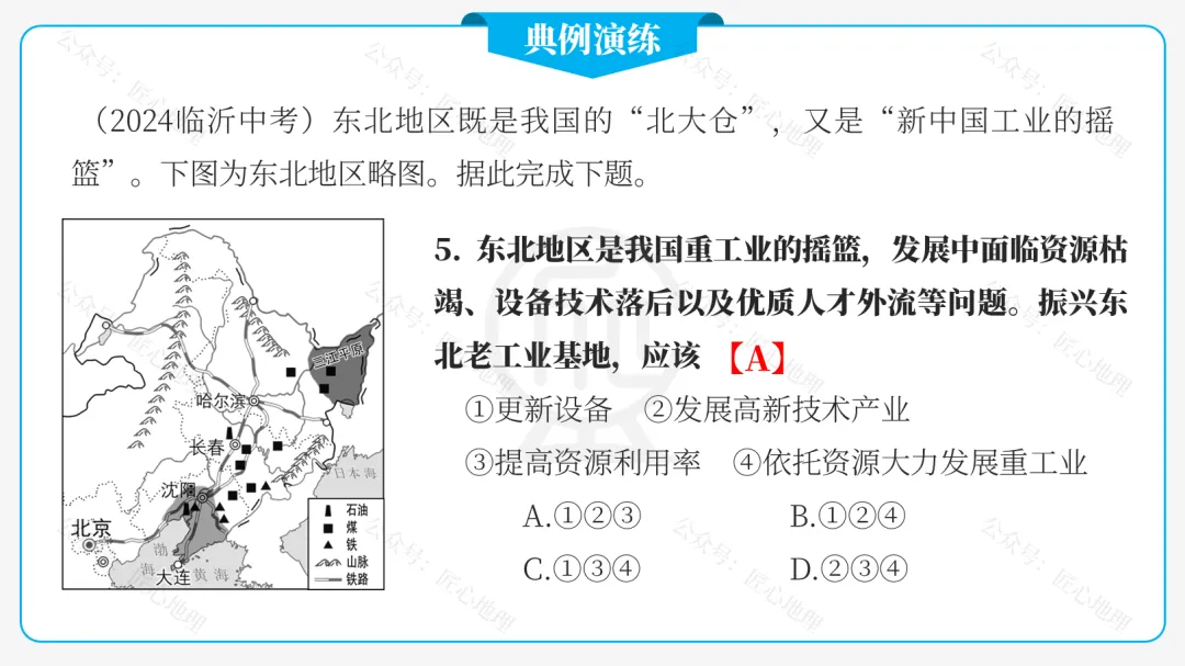 新教材 | 中考一轮复习·“白山黑水”——东北地区(课件+导学单+练习题) 第57张