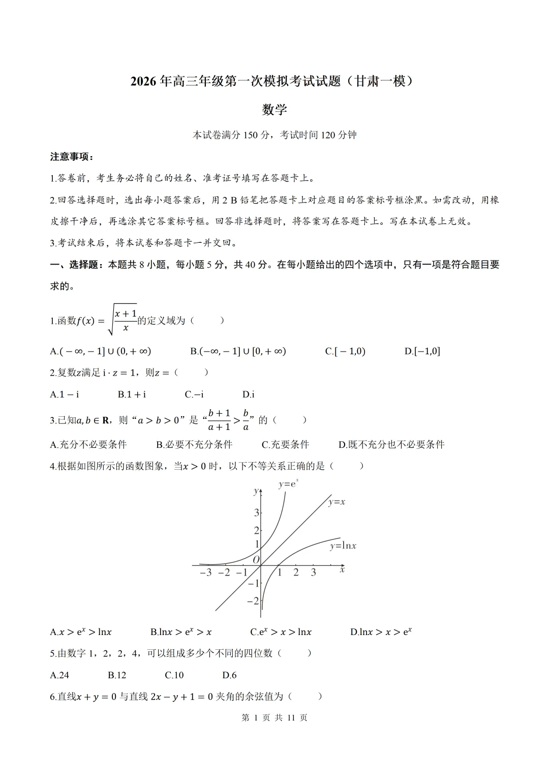 2026届【甘肃一模】甘肃省高三第一次模拟考试数学试卷+答案 第1张