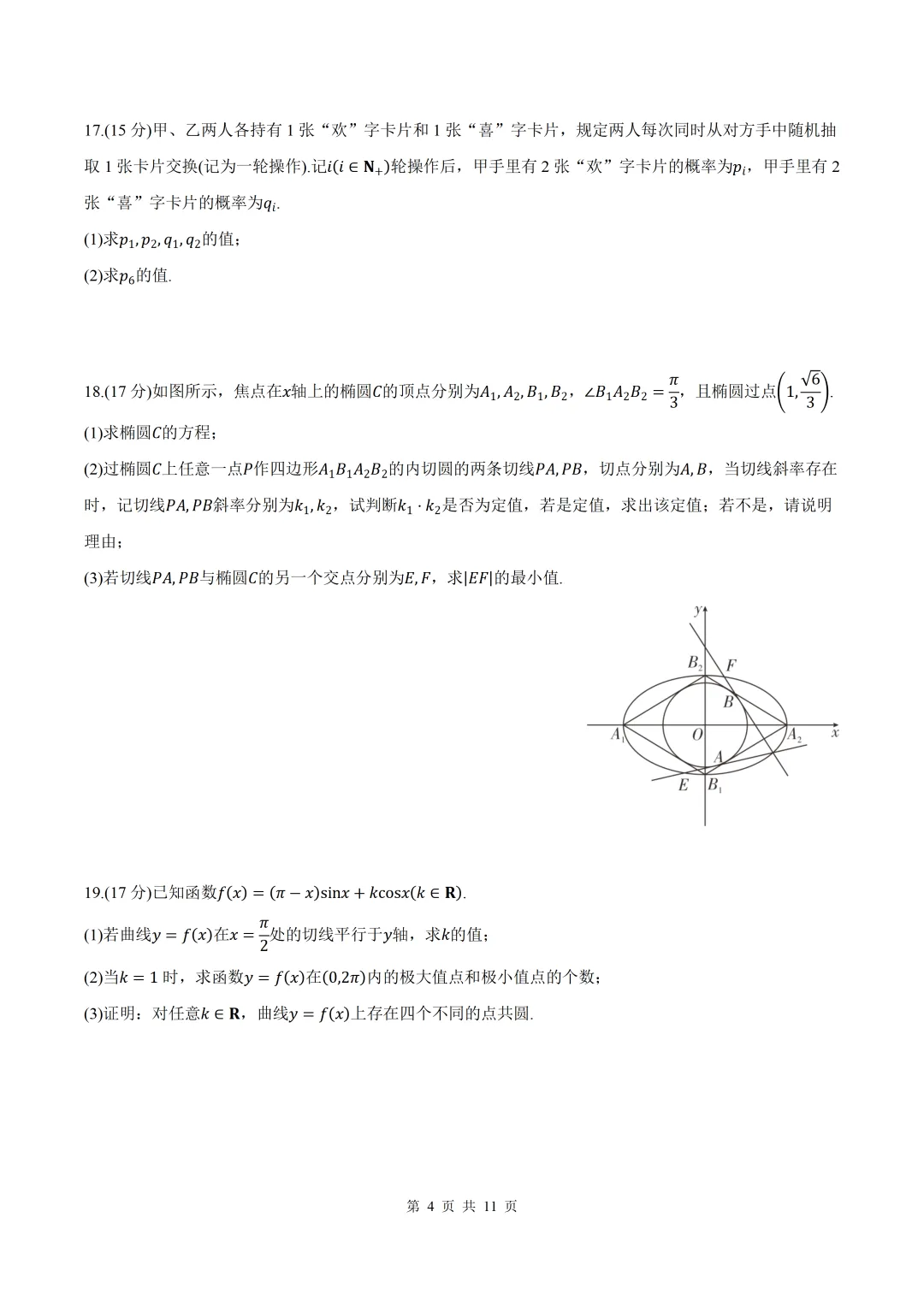 2026届【甘肃一模】甘肃省高三第一次模拟考试数学试卷+答案 第4张