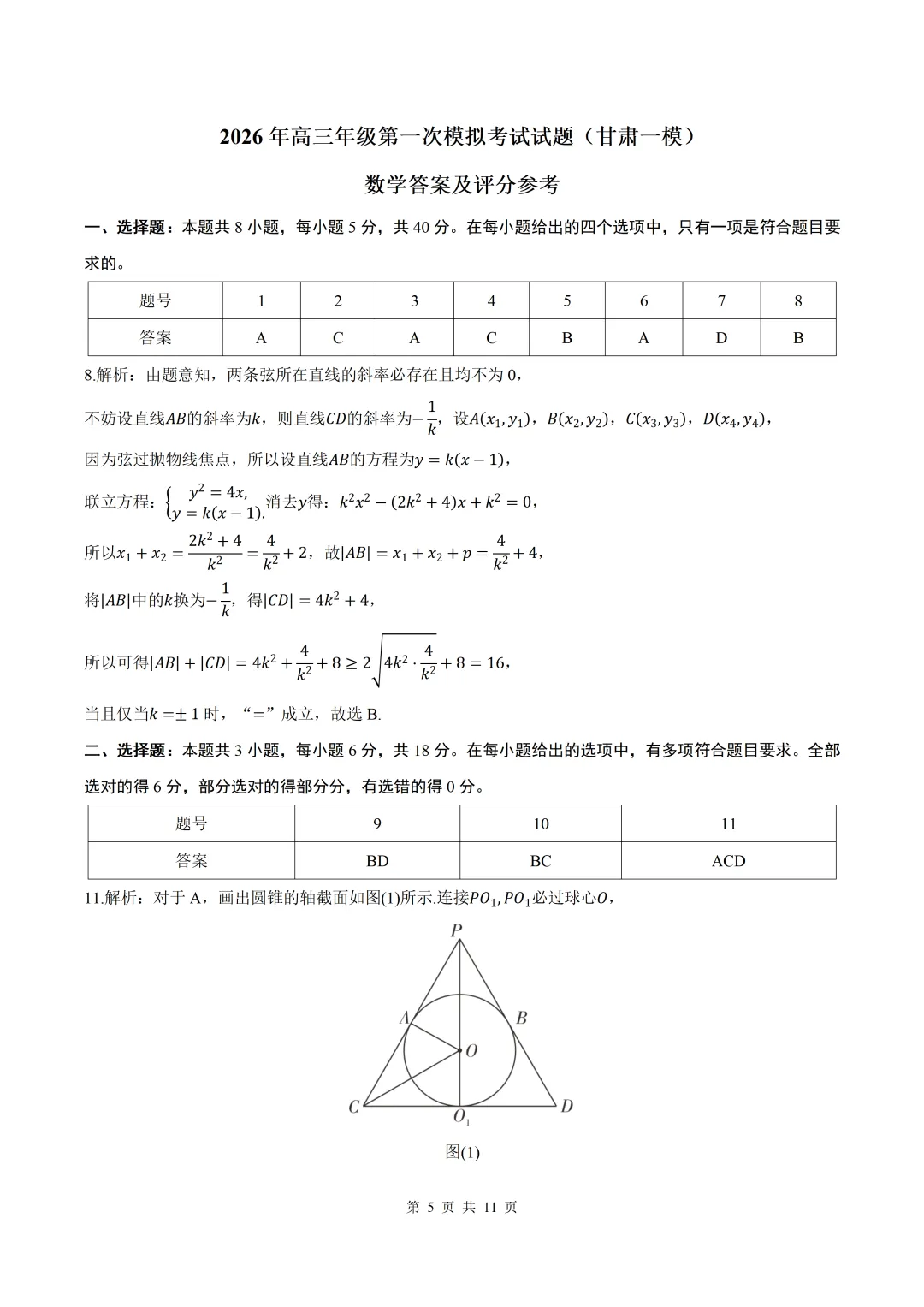 2026届【甘肃一模】甘肃省高三第一次模拟考试数学试卷+答案 第5张