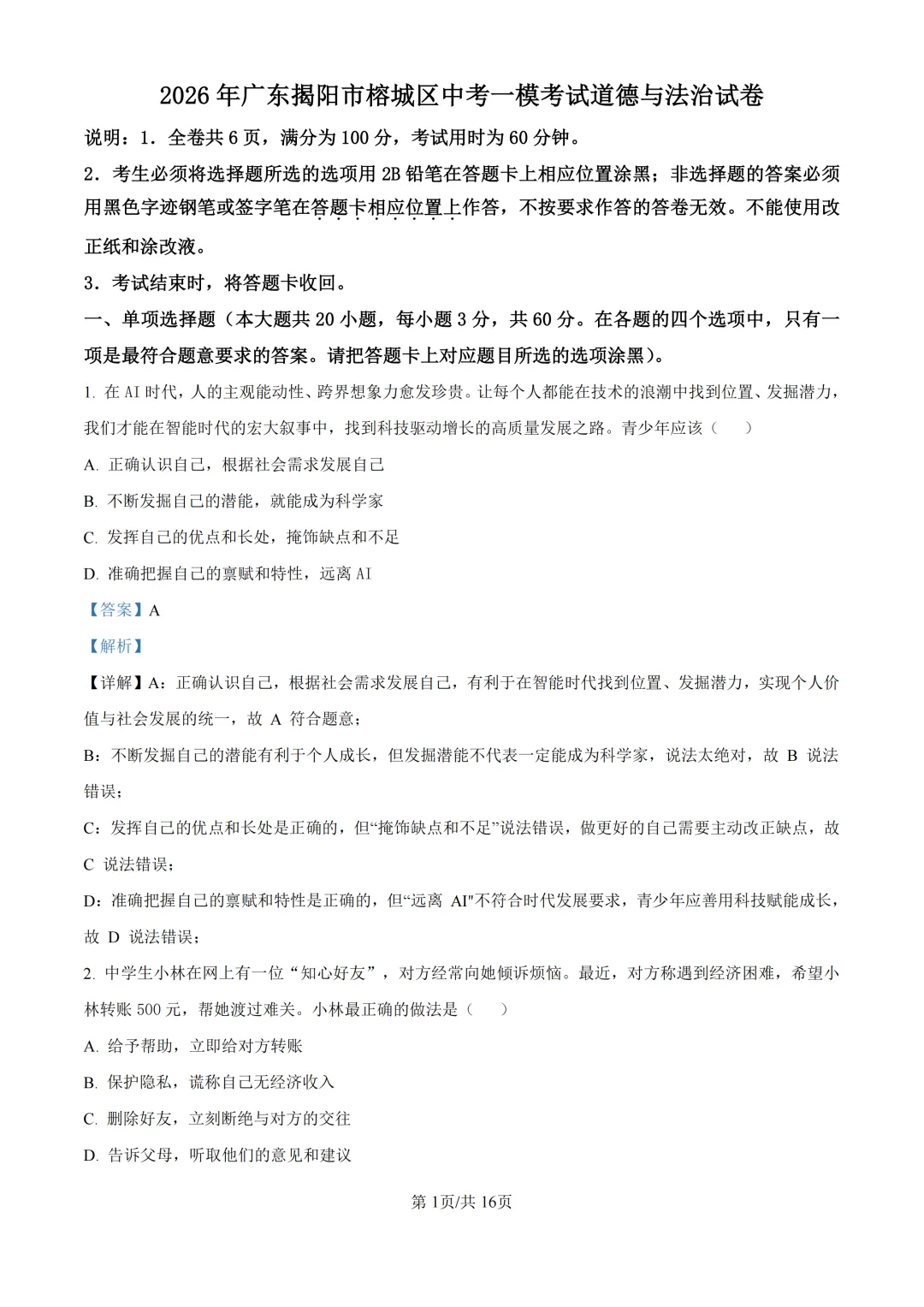 中考一模|2026年广东省揭阳市榕城区中考一模考试试卷(全科) 第14张