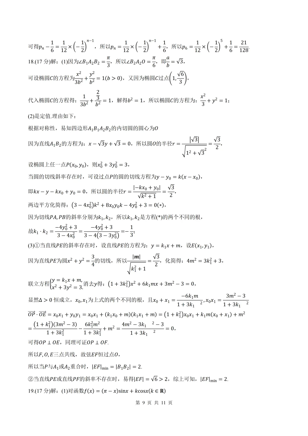 2026届【甘肃一模】甘肃省高三第一次模拟考试数学试卷+答案 第9张