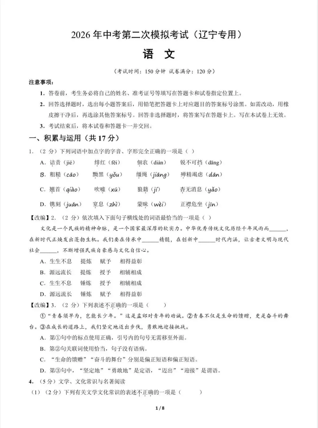 2026中考语文第二次模拟考试(辽宁卷)/电子版可打印 第3张