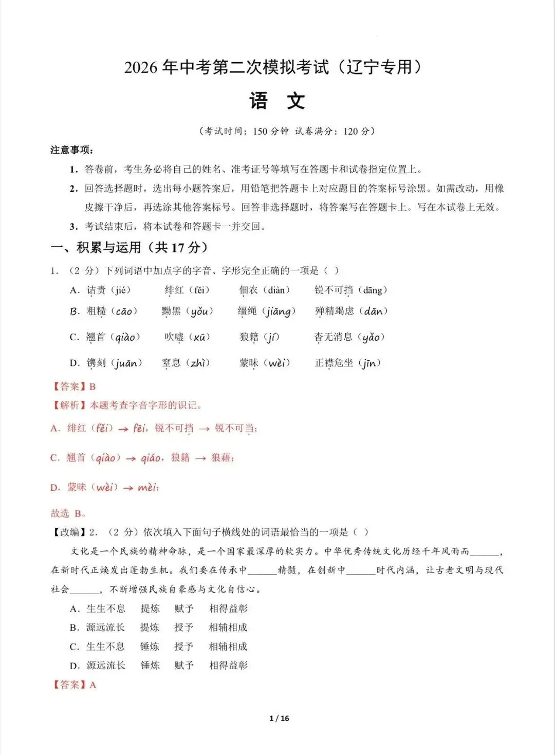 2026中考语文第二次模拟考试(辽宁卷)/电子版可打印 第7张