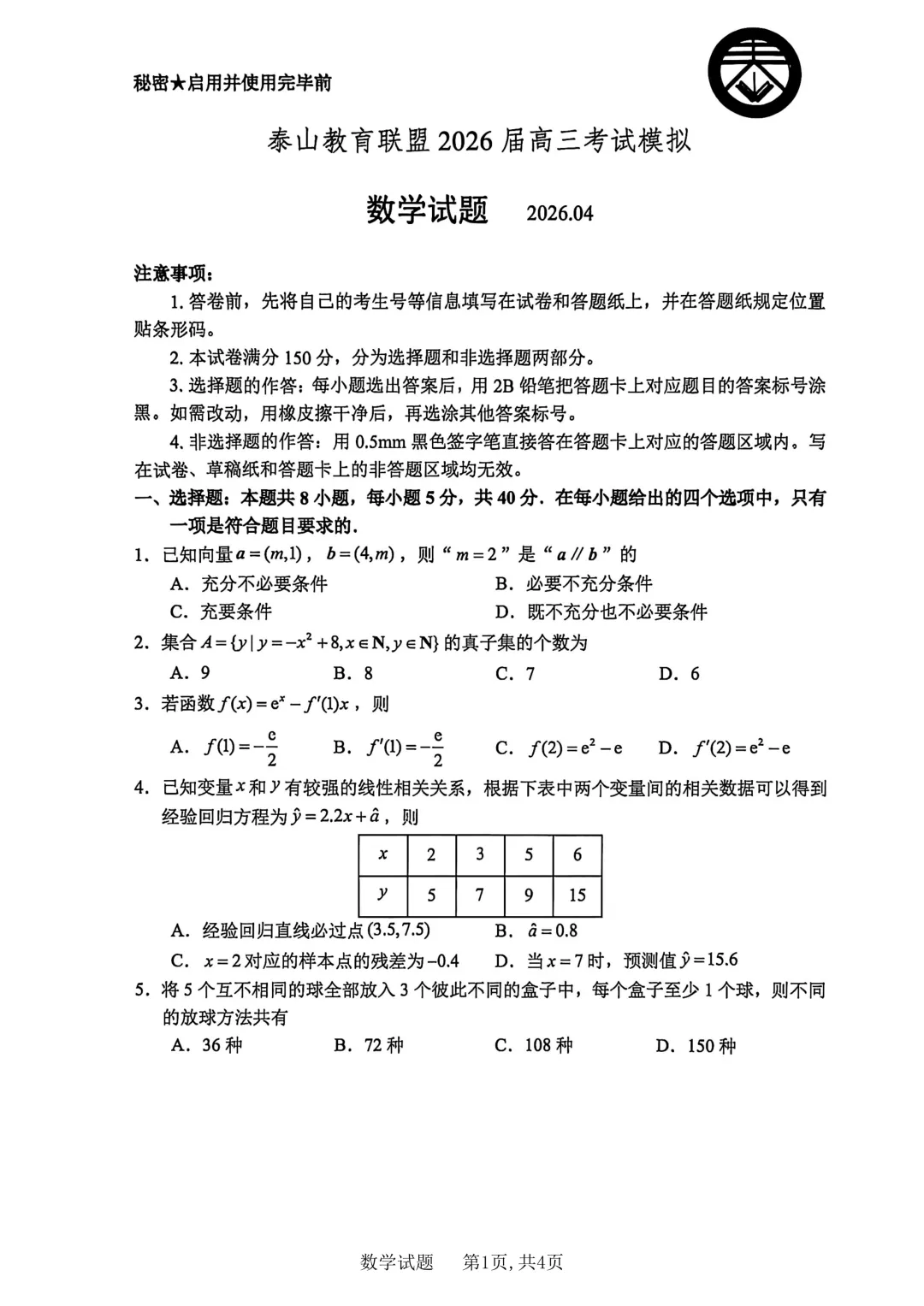泰山教育联盟2026届高三考试模拟 第1张